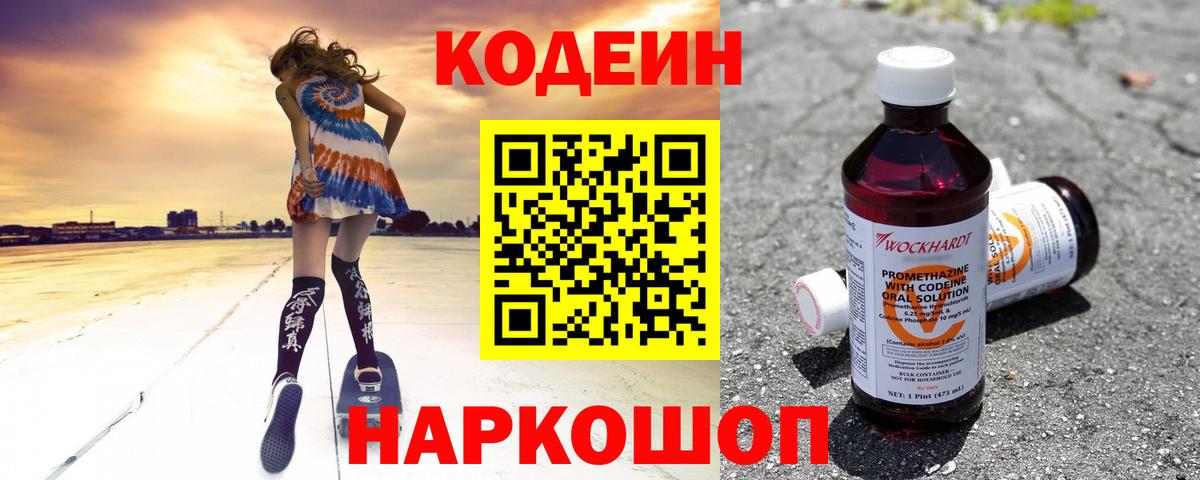 Кодеин Purple Drank Белогорск